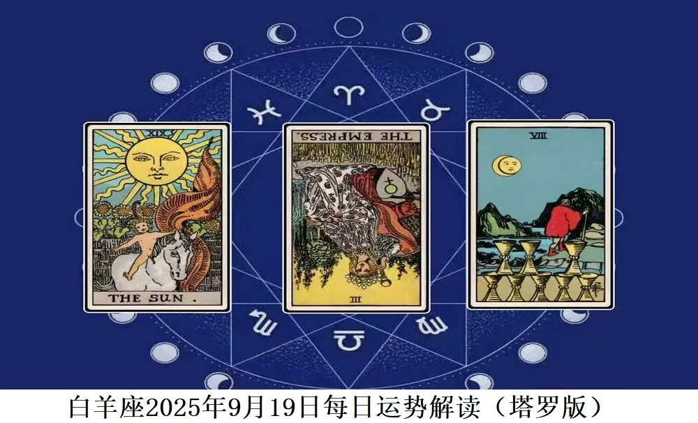 白羊座2025年9月20日每日运势解读（塔罗版）