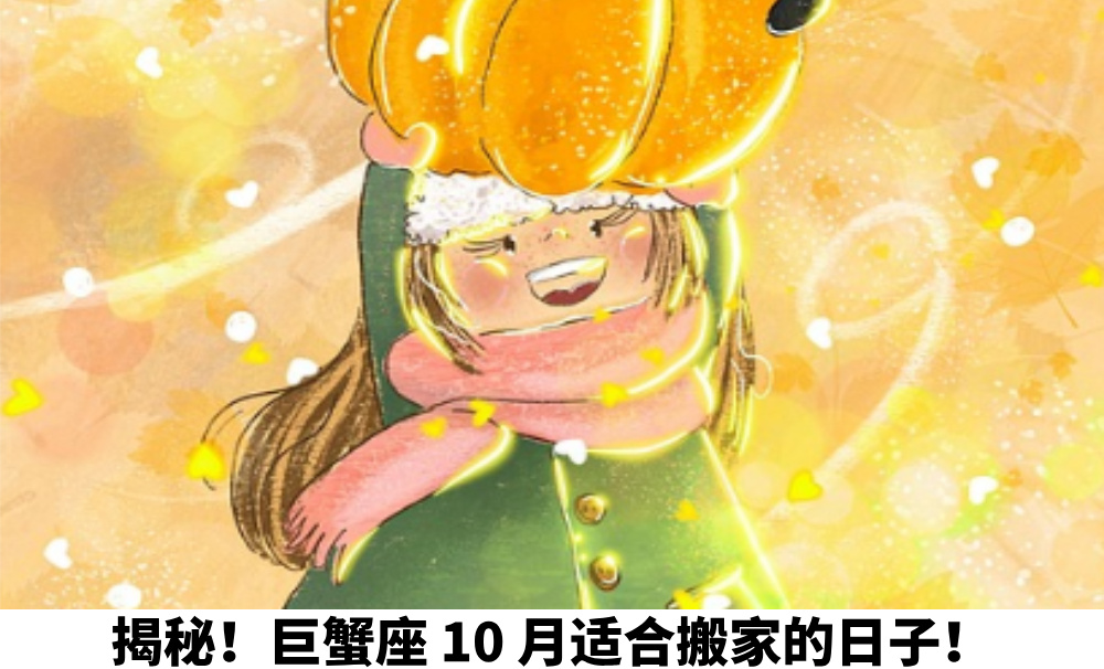 揭秘！巨蟹座10月适合搬家的日子！