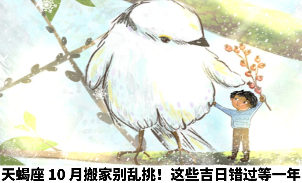 天蝎座10月搬家别乱挑！这些吉日错过等一年