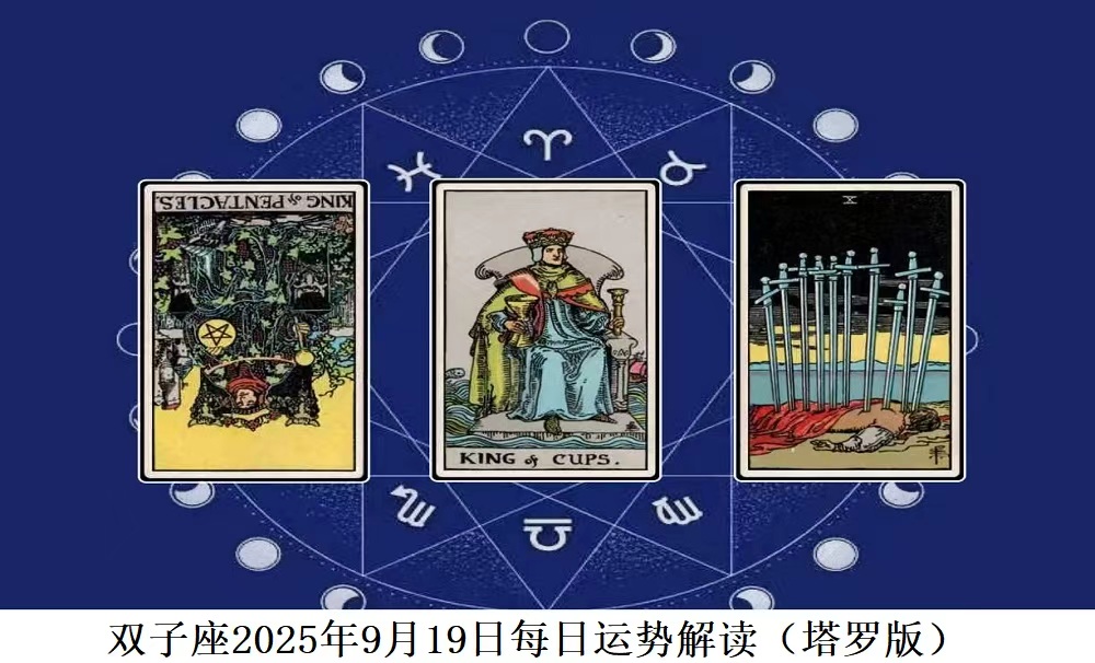 双子座2025年9月20日每日运势解读（塔罗版）