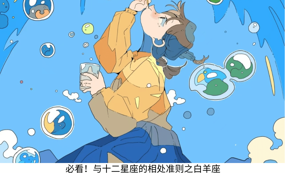 小白必看！与十二星座的相处准则之白羊座