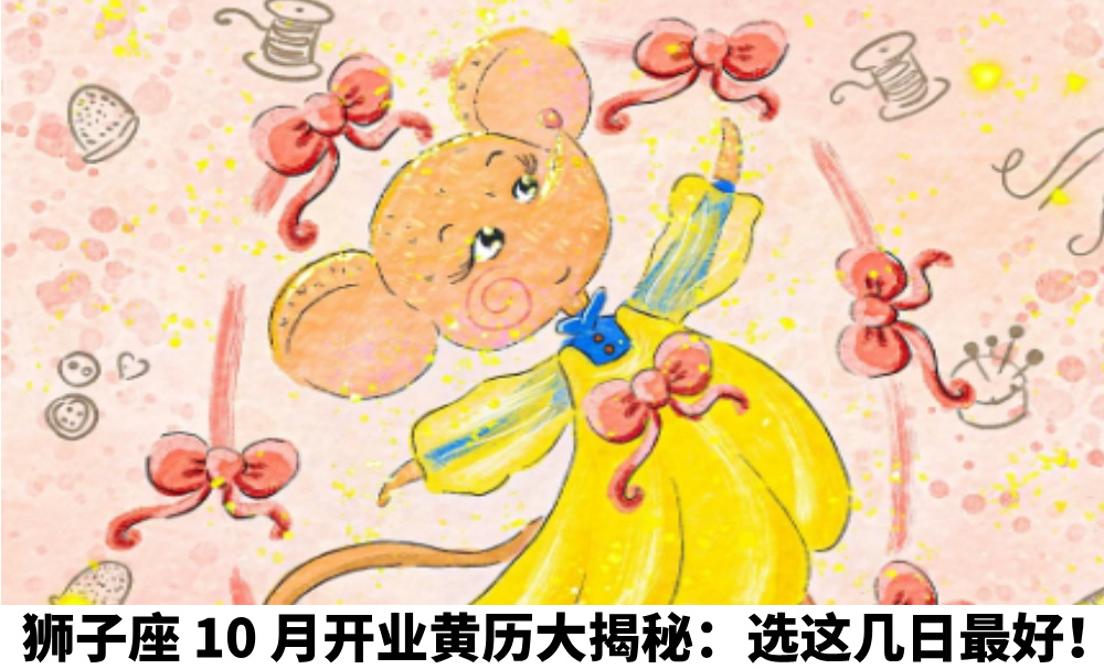 狮子座10月开业黄历大揭秘：选这几日最好！