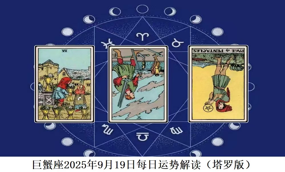 巨蟹座2025年9月20日每日运势解读（塔罗版）