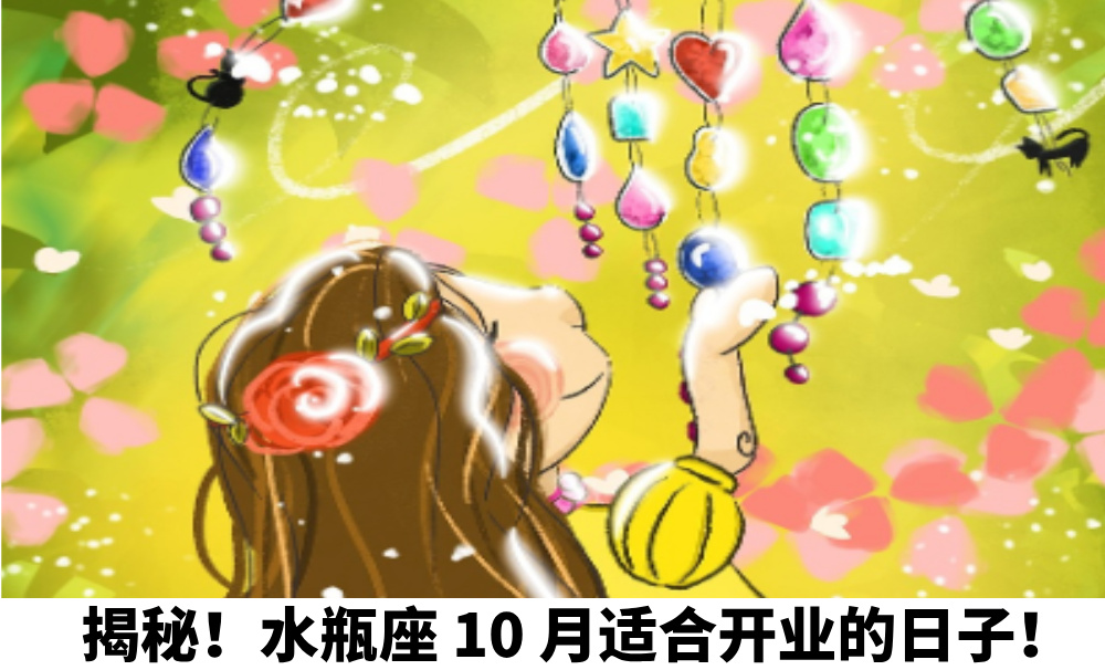 揭秘！水瓶座10月适合开业的日子！