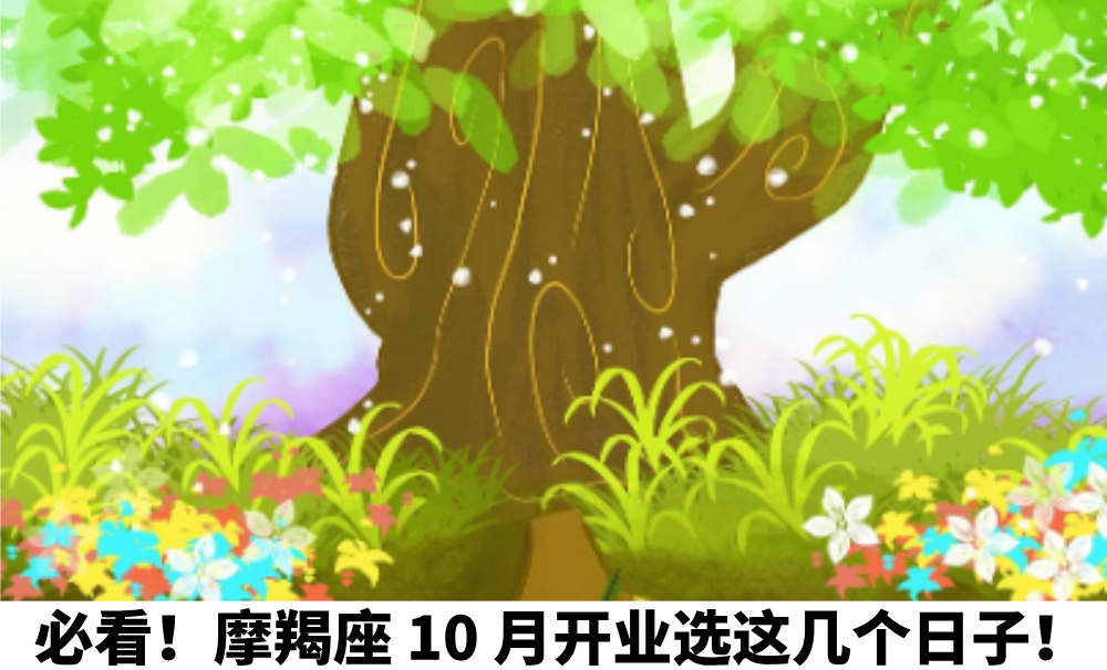 必看！摩羯座10月开业选这几个日子！