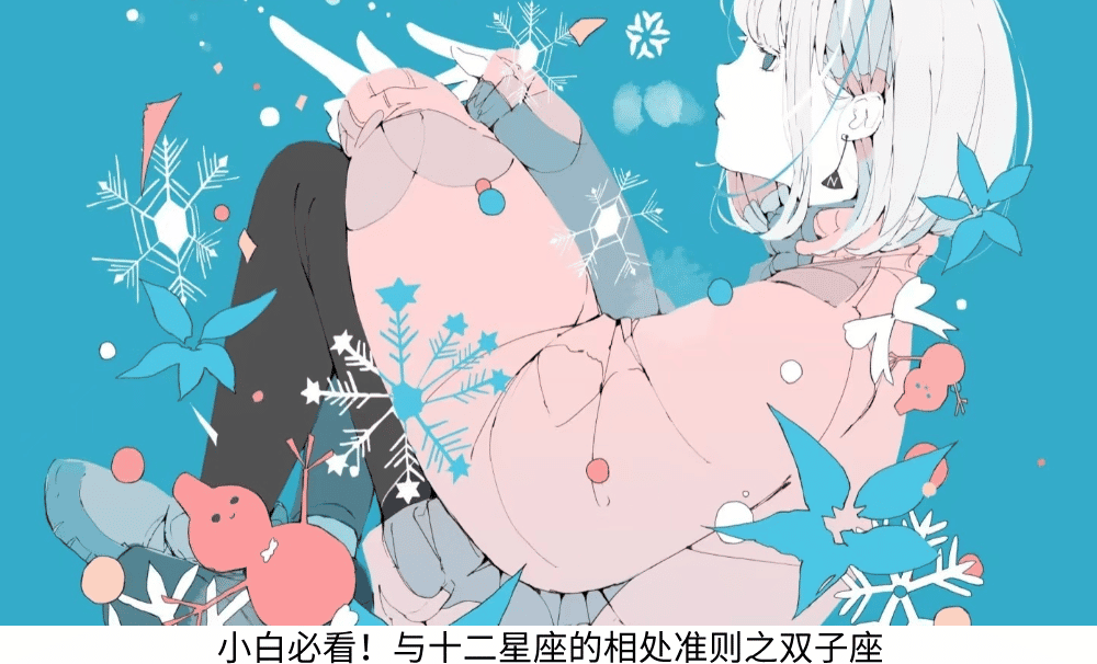 小白必看！与十二星座的相处准则之双子座