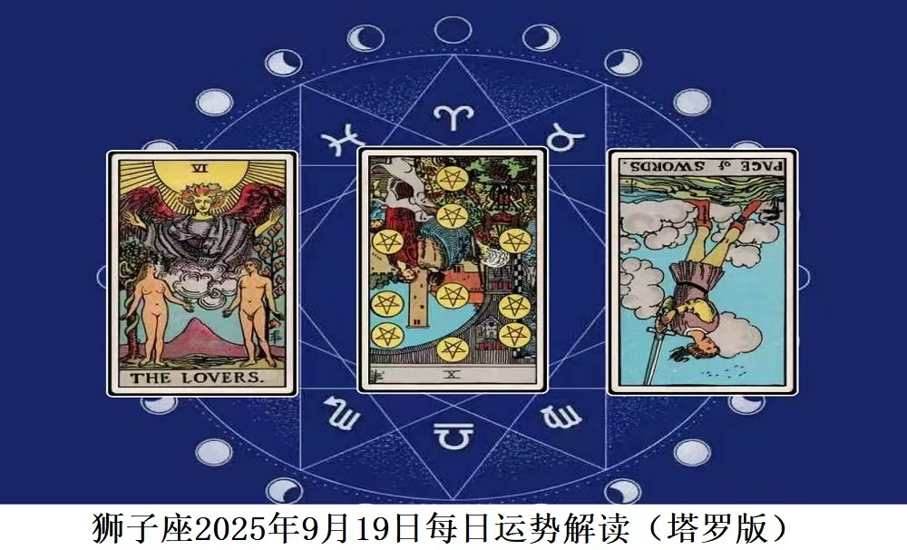 狮子座2025年9月20日每日运势解读（塔罗版）