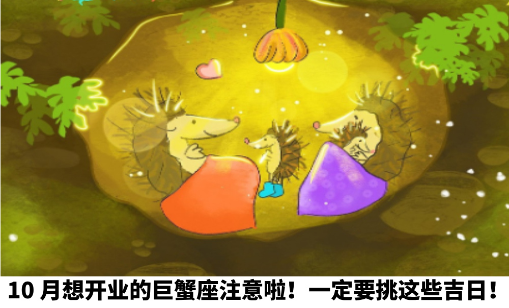 10月想开业的巨蟹座注意啦！一定要挑这些吉日！