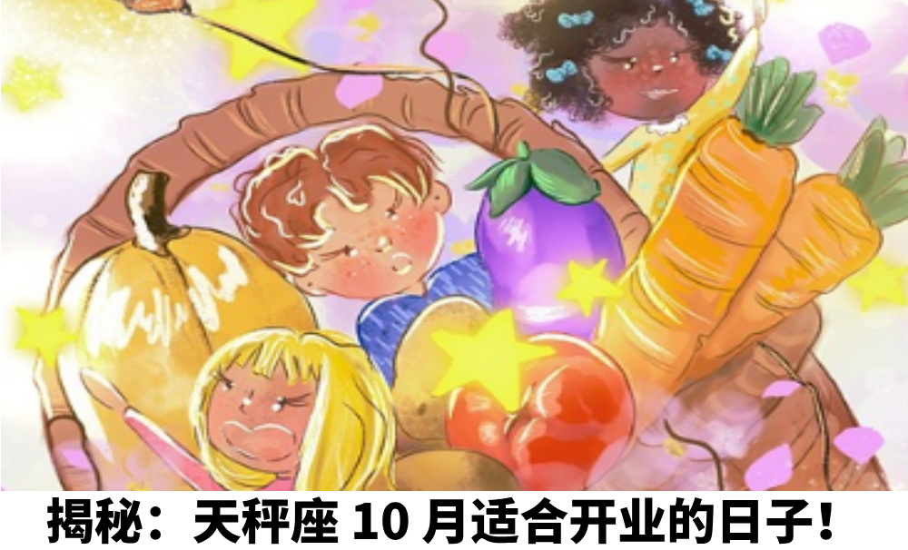揭秘：天秤座10月适合开业的日子！