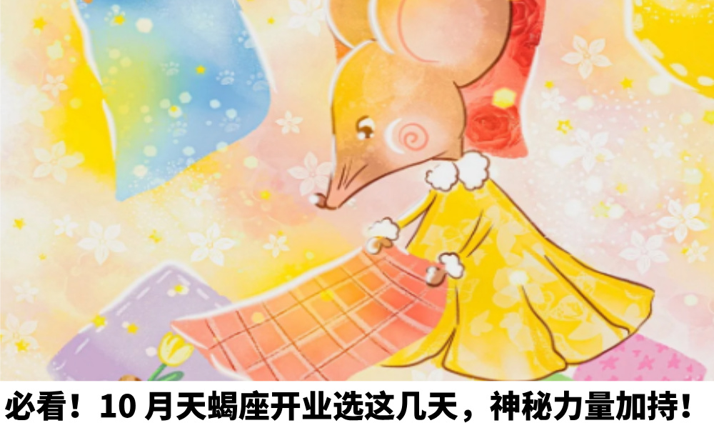 必看！10月天蝎座开业选这几天，神秘力量加持！