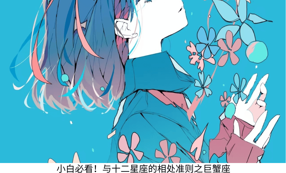 小白必看！与十二星座的相处准则之巨蟹座