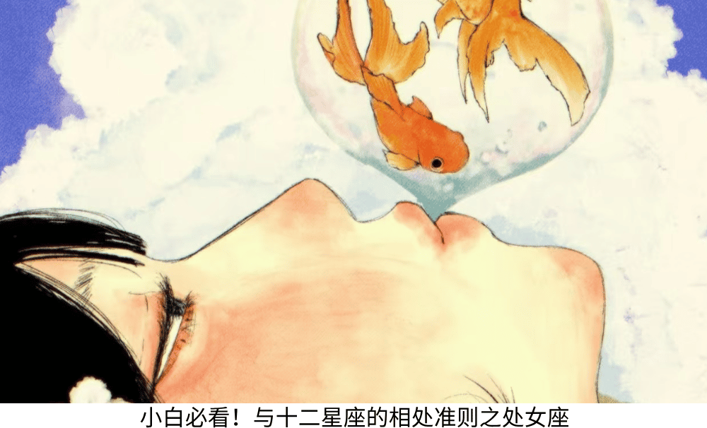 小白必看！与十二星座的相处准则之处女座