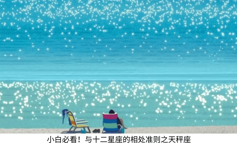 小白必看!与十二星座的相处准则之天秤座