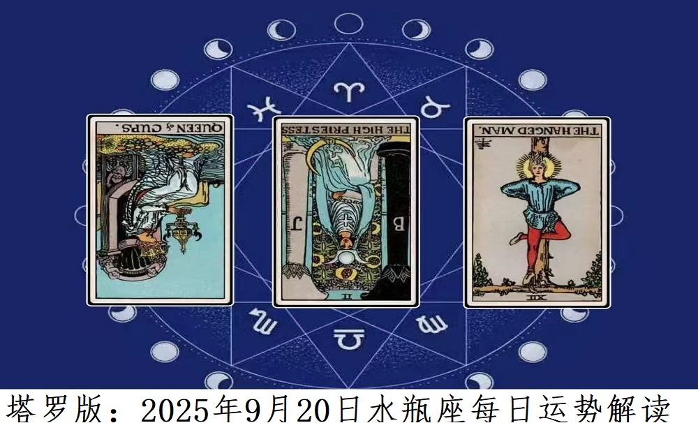 塔罗版：2025年9月20日水瓶座每日运势解读