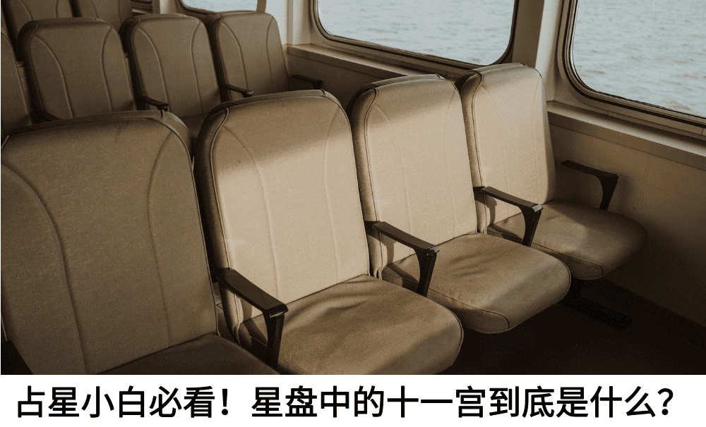 占星小白必看!星盘中的十一宫到底是什么?