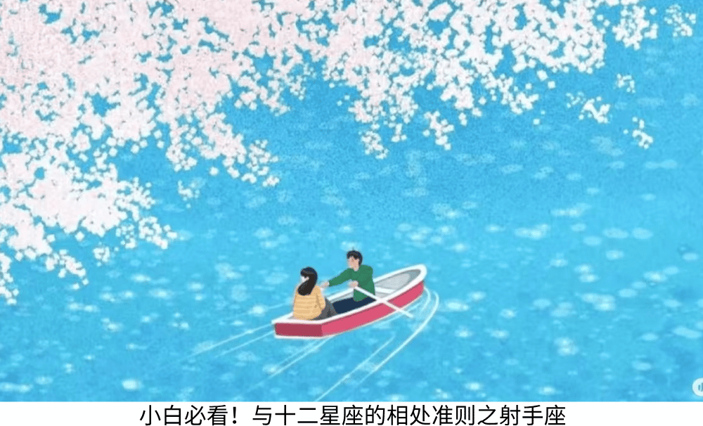 小白必看!与十二星座的相处准则之射手座