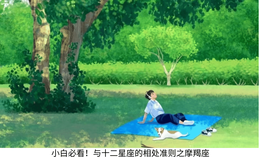 小白必看!与十二星座的相处准则之摩羯座