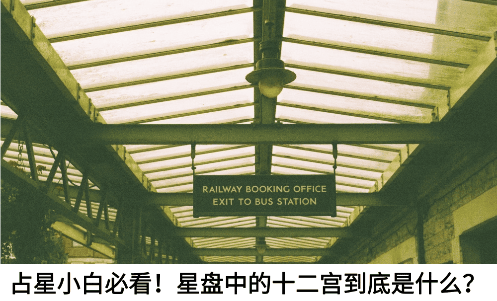 占星小白必看!星盘中的十二宫到底是什么?