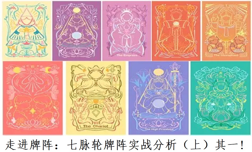 走进牌阵：七脉轮牌阵实战分析（上）其一!