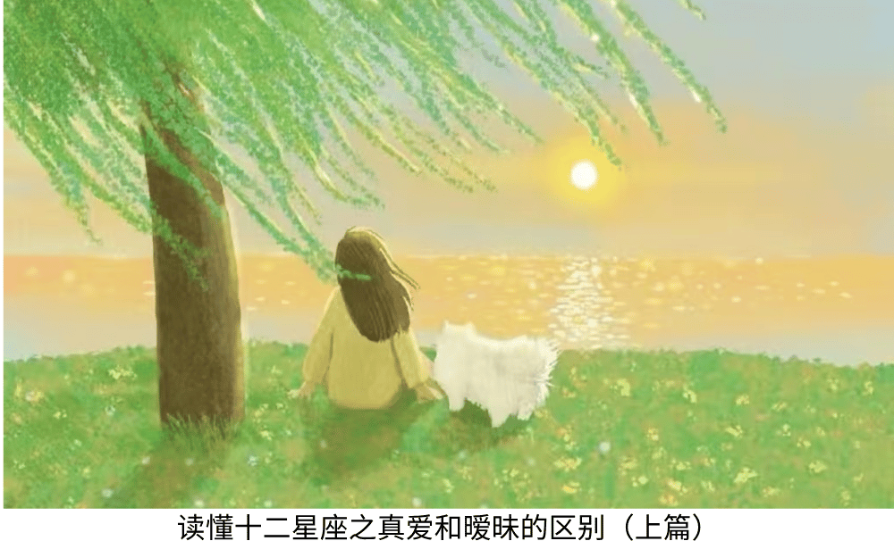 读懂十二星座之真爱和暧昧的区别(上篇)