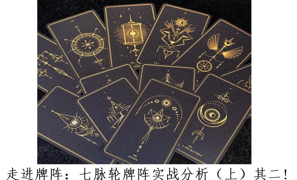 走进牌阵：七脉轮牌阵实战分析（上）其二!