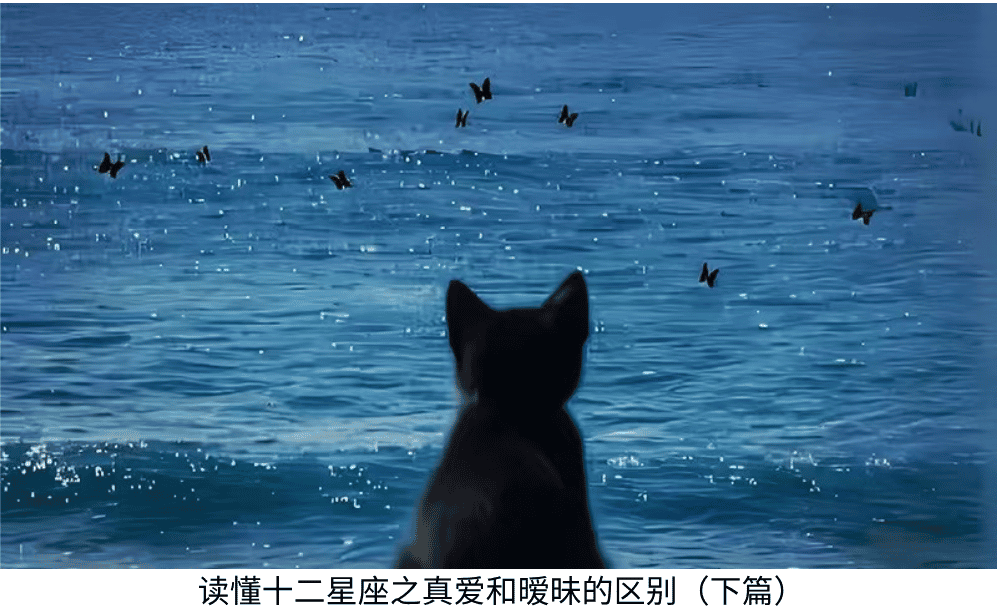 读懂十二星座之真爱和暧昧的区别(下篇)
