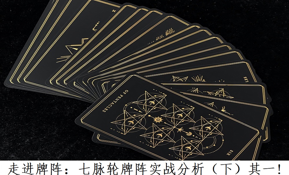 走进牌阵：七脉轮牌阵实战分析（下）其一!