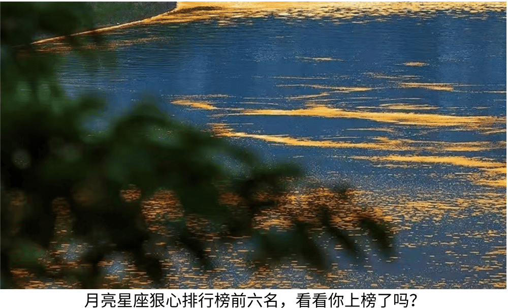 月亮星座狠心排行榜前六名,看看你上榜了吗?