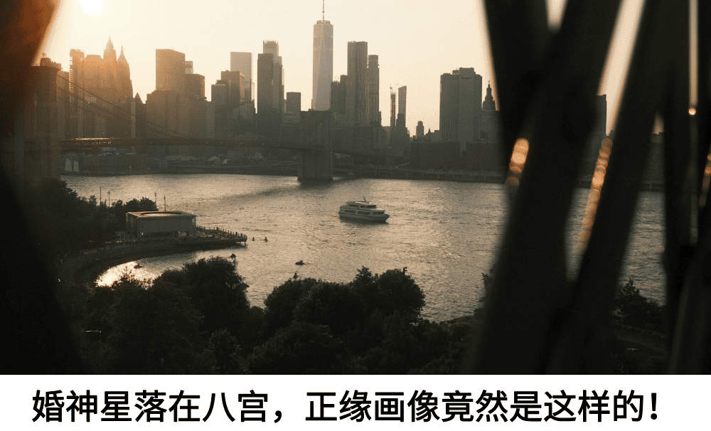 婚神星落在八宫,正缘画像竟然是这样的!