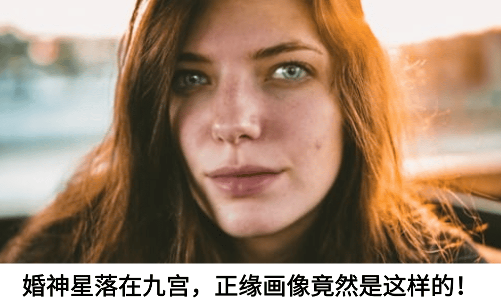 婚神星落在九宫,正缘画像竟然是这样的!