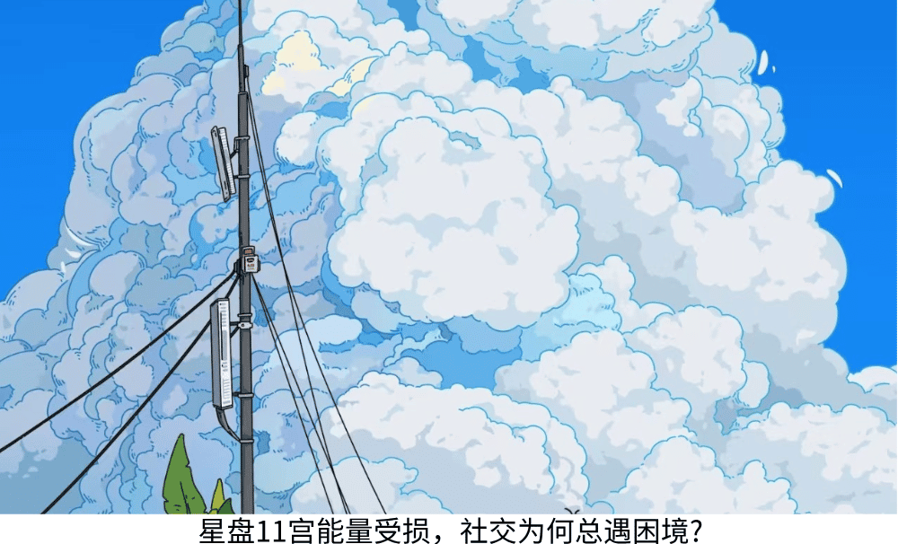 星盘11宫能量受损,社交为何总遇困境?