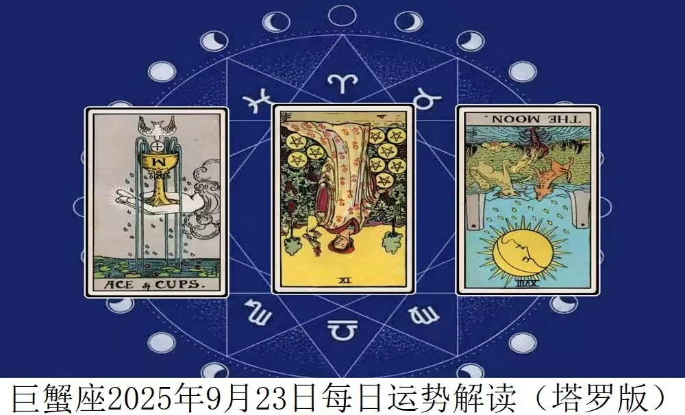 巨蟹座2025年9月23日每日运势解读（塔罗版）