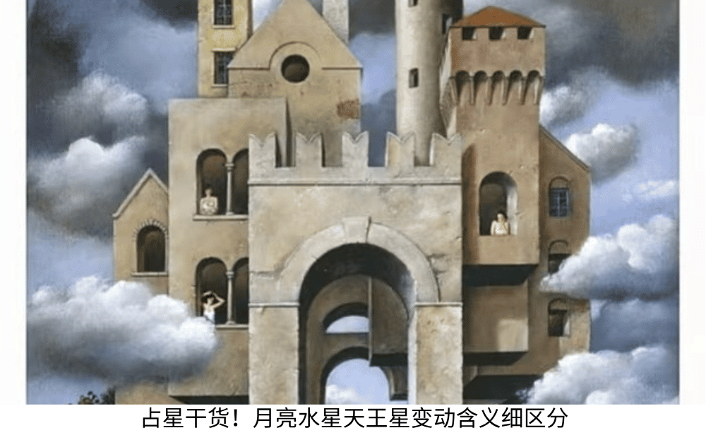 占星干货!月亮水星天王星变动含义细区分