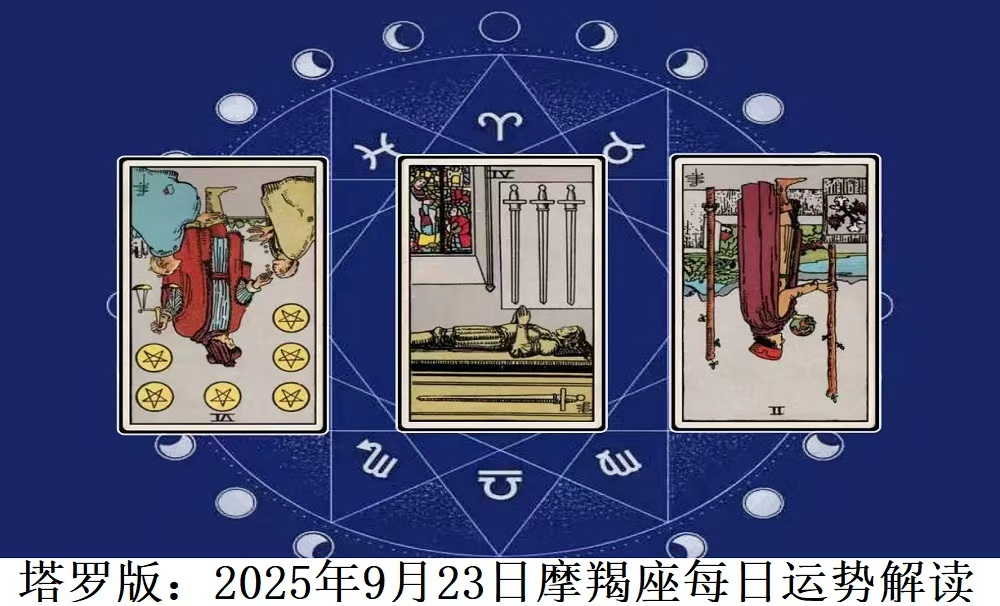 塔罗版：2025年9月23日摩羯座每日运势解读