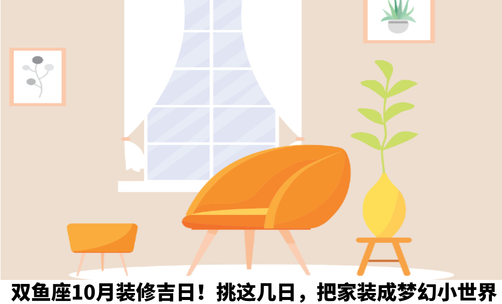双鱼座10月装修吉日！挑这几日，把家装成梦幻小世界