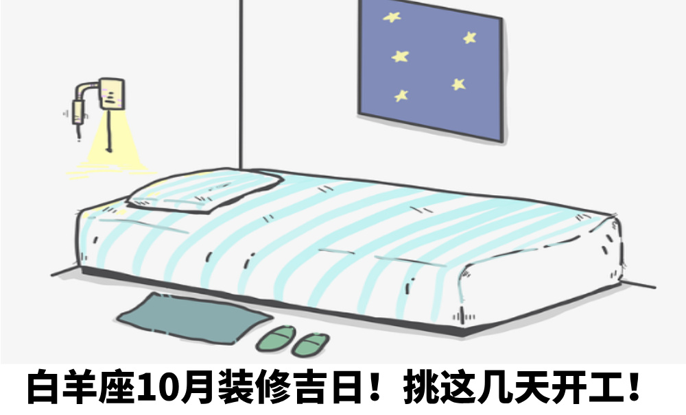 白羊座10月装修吉日！挑这几天开工！