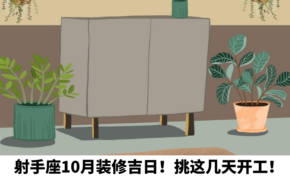 射手座10月装修吉日！挑这几天开工！