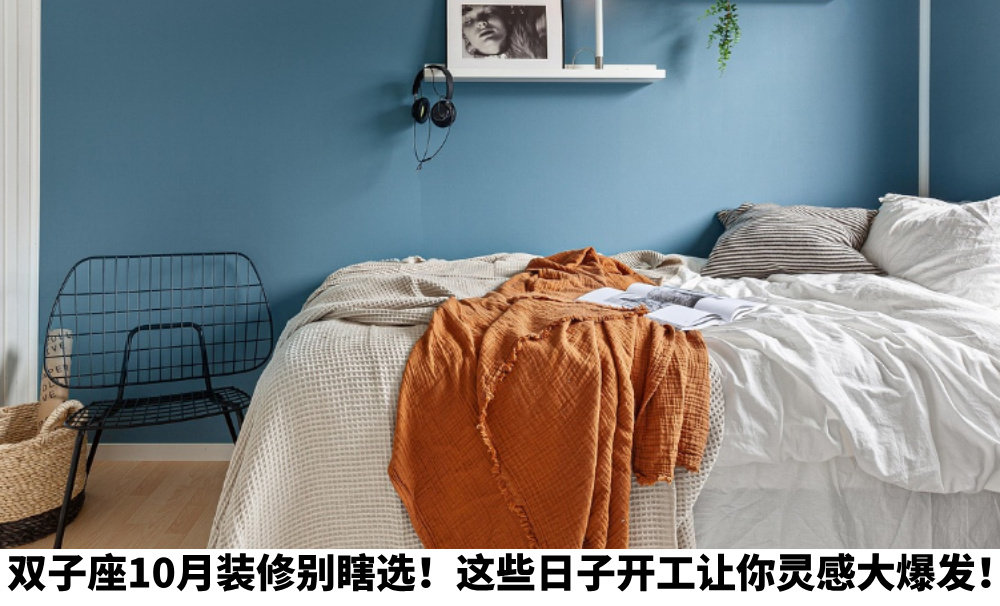 双子座10月装修别瞎选！这些日子开工让你灵感大爆发！