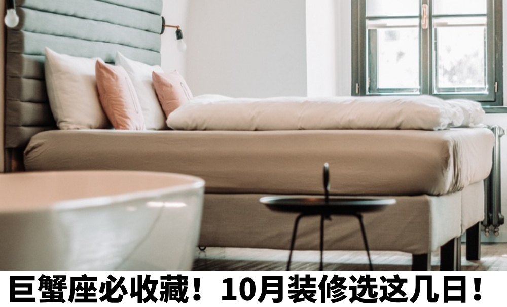 巨蟹座必收藏！10月装修选这几日！