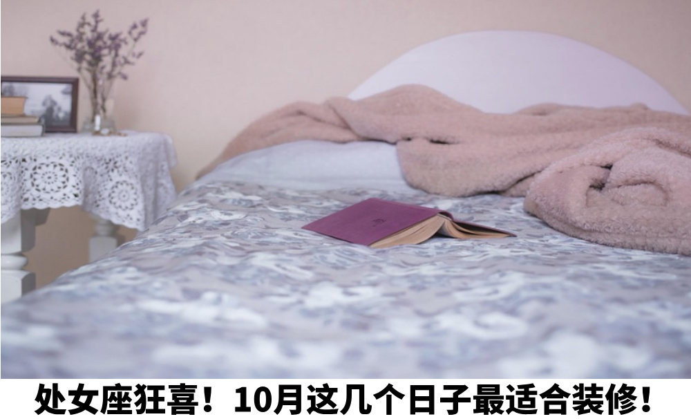 处女座狂喜！10月这几个日子最适合装修！