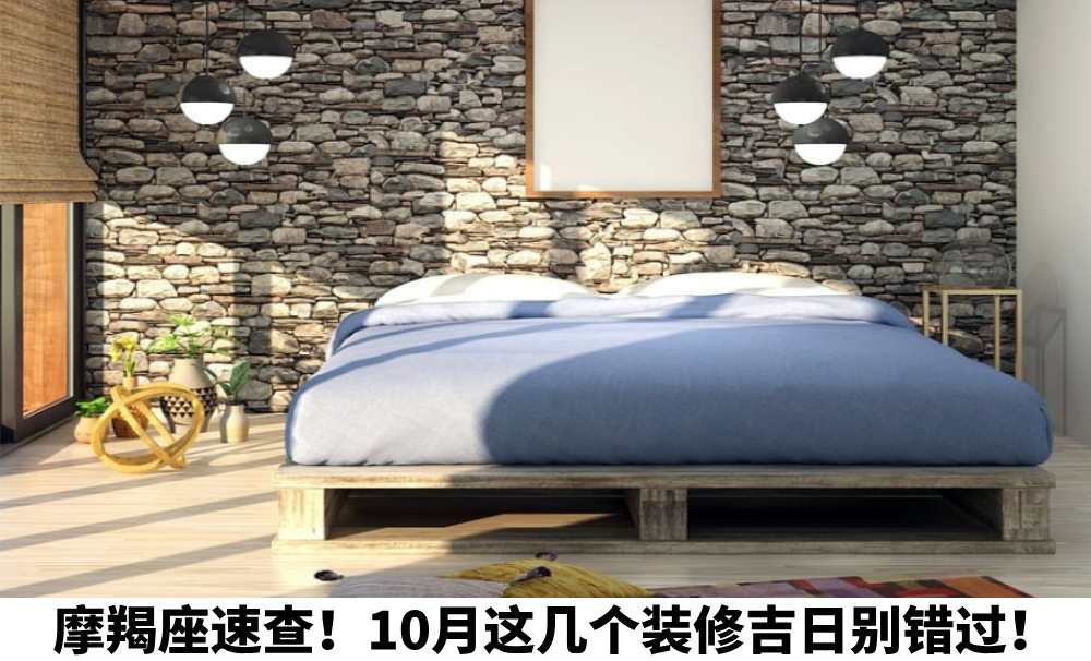 摩羯座速查！10月这几个装修吉日别错过！