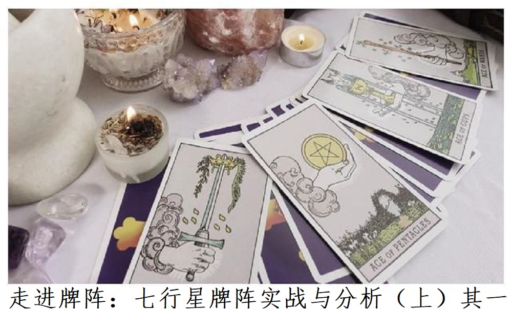 走进牌阵：七行星牌阵的实战与分析（上）其一!
