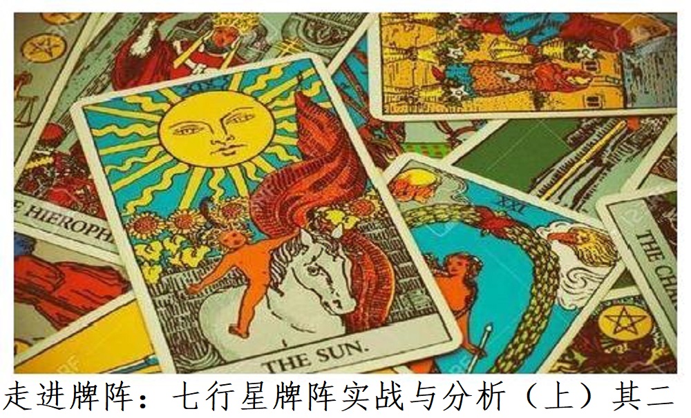 走进牌阵：七行星牌阵的实战与分析（上）其二!