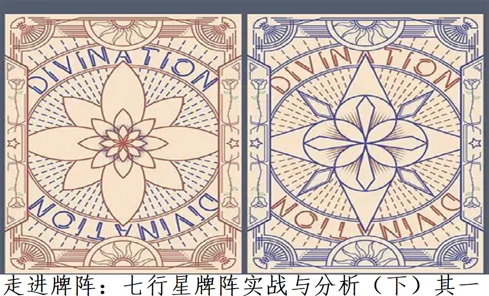 走进牌阵：七行星牌阵的实战与分析（下）其一!