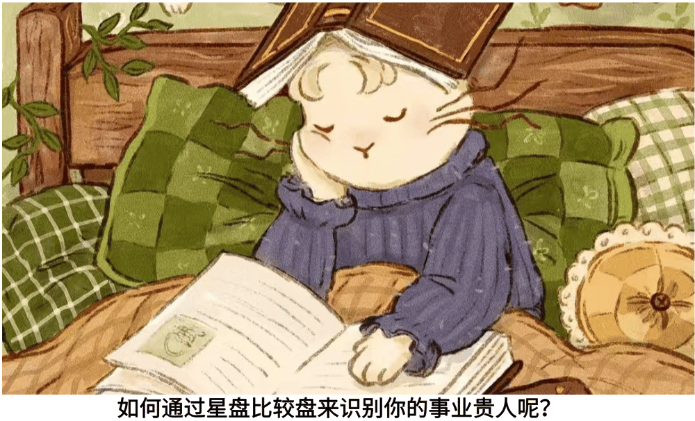 如何通过星盘比较盘来识别你的事业贵人呢?