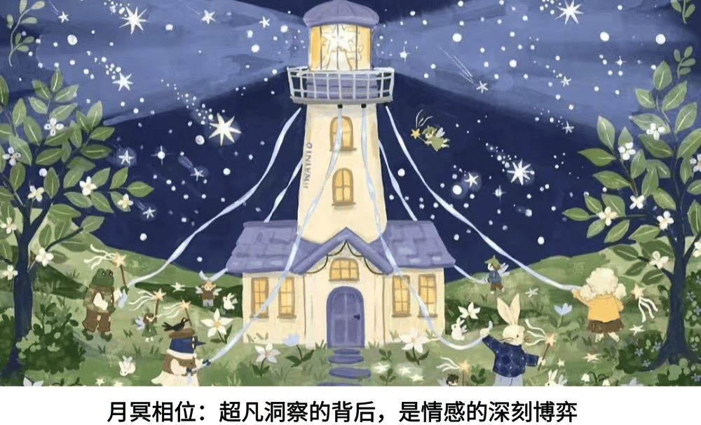 月冥相位:超凡洞察的背后,是情感的深刻博弈