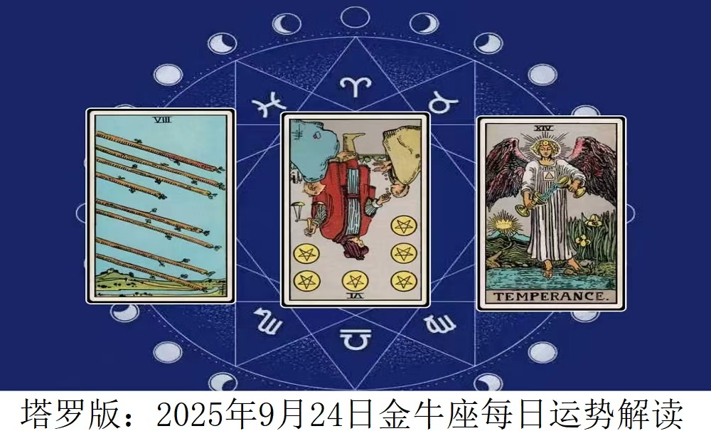 塔罗版：2025年9月24日金牛座每日运势解读