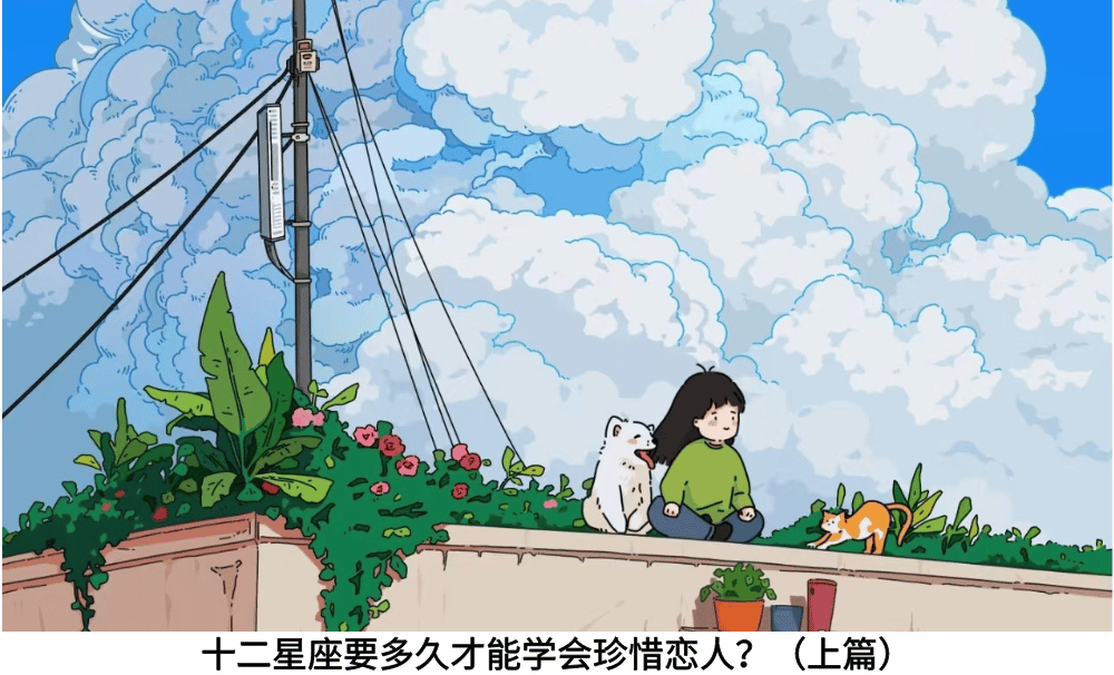 十二星座要多久才能学会珍惜恋人?(上篇)