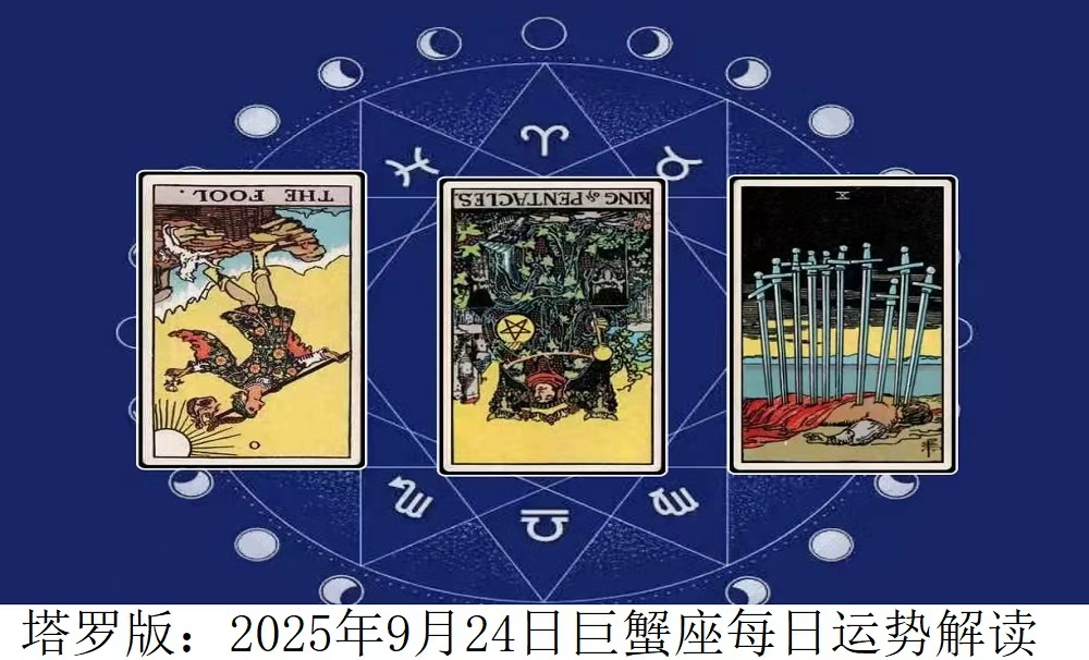 塔罗版：2025年9月24日巨蟹座每日运势解读