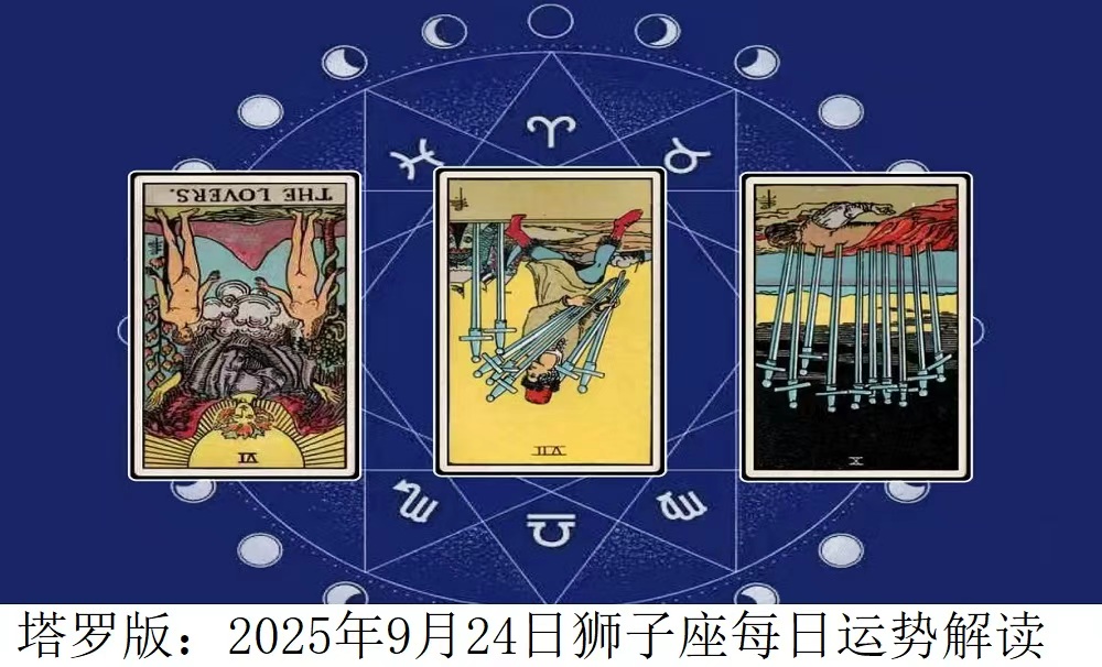 塔罗版：2025年9月24日狮子座每日运势解读
